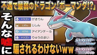 【ポケモンBDSP】不遇環境で最弱になったドラゴン｢ボーマンダ｣がそんなに弱いわけがないので最強ポケモンであることを証明しますｗｗ【ダイパリメイク】