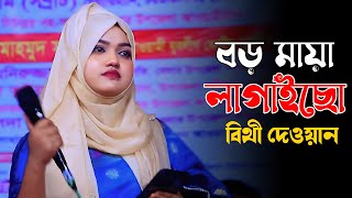 মায়ারে মায়ারে বড় মায়া লাগাইছো | Bithi Dewan Baul Gaan । Mayare Mayare Song | বিথী দেওয়ান 2025