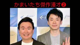 【かまいたち傑作漫才❷】睡眠用・作業用・勉強用・ドライブ用　爆笑漫才　コント選　癒しの時間