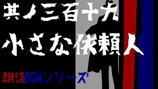 其ノ三百十九(319)『小さな依頼人　探偵　稲城京介シリーズ』\