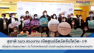 Thailandplus │สุชาติ รมว.แรงงาน เปิดศูนย์ฉีดวัคซีนโควิด-19 เพื่อผู้ประกันตนมาตรา 33 ในจังหวัดชลบุรี