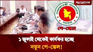১ জুলাই থেকেই কার্যকর হচ্ছে নতুন পে-স্কেল! | New Pay Scale | Jugantor