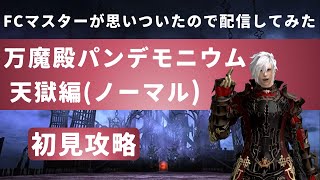 【FF14】【万魔殿パンデモニウム天獄編】（ノーマル）を初見攻略！　ＦＣマスターが思いつきで配信してみた