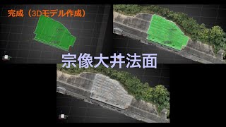 宗像大井法面🚧工事記録2024.12.11竣工⛏️鉄筋挿入👷無足場工法⛑️グリーンパネル🏗️モルタル吹付 #日本基礎技術 #3Dモデル #ict 小田川隼祐