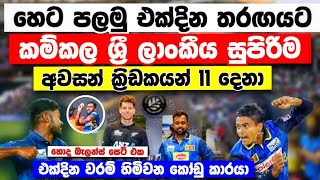 හෙට පලමු තරඟයට ක්‍රිඩා කරන අපේ අවසන් 11 දෙනා srilanka vs new zelanad 1st ODI live privew sl vs nz