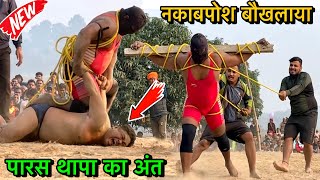 पारस थापा कि दिल देहला देने वाली कुश्ती | paras thapa ki new kushti | thapa ki kushti | new kushti