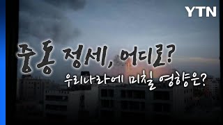 [영상] 하마스 기습·이스라엘 보복...중동 '화약고' 터지나 / YTN