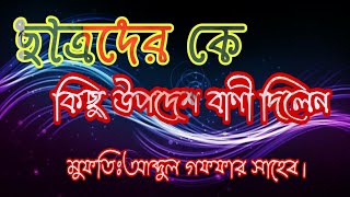 ছাত্রদের উদ্দেশ্য করে কিছু নসিহত মূলক কথা বললেন মুফতি আব্দুল গফফার সাহেব।