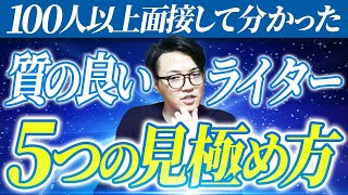 100人以上面談して分かった選ぶべきライターの見極め方5つのポイント