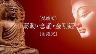 蒋勋诵读《金刚经》 梵钟版