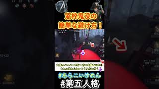 【鬼没避け】特に探鉱骨董祭司などのアイテムキャラはしやすい【第五人格】【IdentityV】#shorts