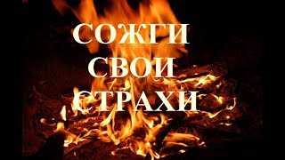 Сожги свои страхи!