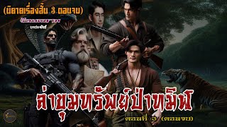 ล่าขุมทรัพย์ป่าทมิฬ ตอนที่ 3 ตอนจบ (ผลงานเรื่องสั้น 3 ตอนจบ) บทประพันธ์...ร้อยหนาม