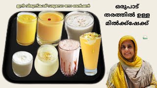 വറൈറ്റി ആയിട്ടുള്ള ഒരുപാട് തരം  മിൽക്ക്ഷേക്ക് / ഇനി വിരുന്നുകാര് വരുമ്പോ നോ ടെൻഷൻ