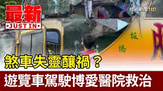 煞車失靈釀禍？ 遊覽車駕駛博愛醫院救治【最新快訊】