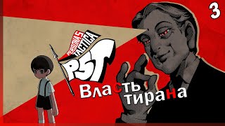 Persona 5 Tactica — [3] — Угнетённый народ