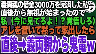 義両親が作った借金3000万を完済した私➡︎その直後、義実家親戚一同からの無視が始まったので黙って家出した結果、７日後に義両親から鬼電「なんてことしたの！？」実は…【スカッとする話】