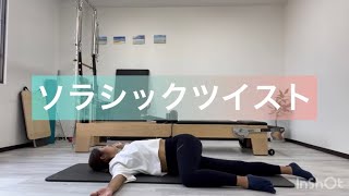 ソラシックツイスト