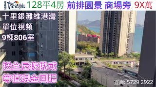 十里銀灘9棟806室*巳售*128平4房 (送全屋傢俬或等值現金回贈）查詢: 5729 2922【🎖️喜房物業為十里銀灘2021年全港銷冠🎖️】