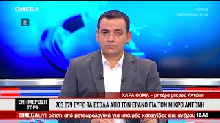 Μητέρα  μικρού Αντώνη - Τα έσοδα για τον έρανο