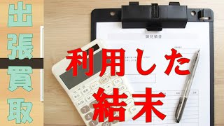 家具家電の出張買取の無料見積もりを依頼した結果がヤバイ