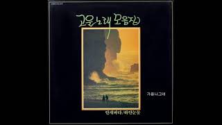 김수곤  -  지난 여름의 발자욱 (1984) 숨겨진 명곡