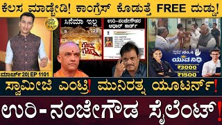 ಕಾಂಗ್ರೆಸ್‌ನಿಂದ ಇನ್ನೊಂದು ಭಯಂಕರ ಗ್ಯಾರಂಟಿ! | Urigowda Nanjegowda | Amritpal | Masth Magaa Full News