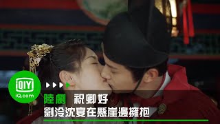 《祝卿好》劉泠為婚事心急 沈宴輕吻安撫 EP7| 愛奇藝