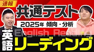 予想平均点公開！考察問題増加で格差拡大？共通テスト2025英語リーディングをナカハシが今年も会場受験して講評・分析！