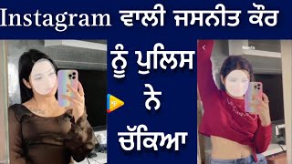 Instagram ਵਾਲੀ Jasneet Kaur ਨੂੰ ਪੁਲਿਸ ਨੇ ਚੱਕਿਆ | Ludhiana Police | Latest News | Viral Post