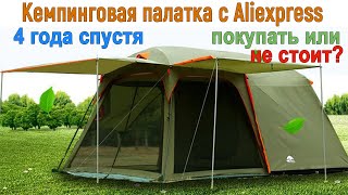 Кемпинговая палатка с Aliexpress - 4 года спустя. Покупать или нет?