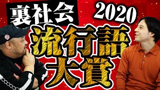 【今年を象徴する】裏社会流行語大賞2020を発表します！