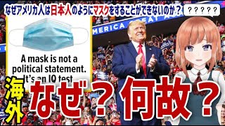 【海外の反応】「なぜアメリカ人は日本人のようにマスクをすることができないのか？」新型コロナウイルス対策のマスクをめぐり激しい論争が起きているアメリカから見た日本人とは？【日本人も知らない真のニッポン】