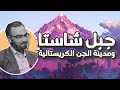 عالم الجن | حقيقة جبل شاستا ومدينة تيلوس الكريستالية تحت الأرض