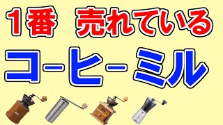 ハンドミルのおすすめ【85人が選ぶ売れ筋・ランキングTOP5】ポーレックス、スノーピーク、ハリオ、カリタ…１位はどれ？【コーヒーミル・手動】