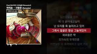 마미손 - 사랑은 (Feat.원슈타인)(Remaster) [나의슬픔(My Sadness)]ㅣLyrics/가사