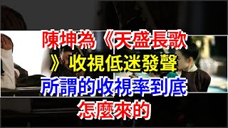 陳坤為《天盛長歌》收視低迷發聲，所謂的收視率到底怎麼來的，[娛樂八卦]