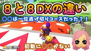 8の時は○○が1位逃げ切りコースでからサバチーズは〇位が強かった！もあ切り抜き/もあち【マリオカート】MarioKartJapan NX MarioKart8Deluxe