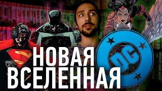 DC создают НОВУЮ ВСЕЛЕННУЮ || БЭТМЕН - РАБОТЯГА || ЧУДО-ЖЕНЩИНА - ВЕДЬМА