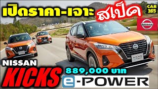 (เปิดตัว-ปิดราคา-เจาะสเป็ค) ALL NEW NISSAN KICKS E-Power ใหม่ ปี 2020 !!! ราคา 889,000-1,049,000 บาท