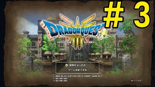 【DQ3】ドラクエ3をバッチリ靴履いて実況してます#3【HD-2D】@いざないの洞窟