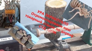 Срочно. УРА. Мы отремонтировали станок. Работаем дальше.