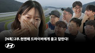 N톡 | 현앤페 드라이버들에게 묻고 답한다! 2부 | 현대자동차