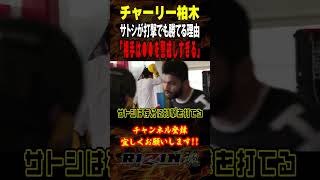 【チャーリー柏木】「相手は○○を警戒しすぎる」サトシが打撃でも勝てる理由ついてなど語る / RIZIN.48 / ダブルタイトルマッチ /『 ホベルト・サトシ・ソウザ vs. ルイス・グスタボ 』他