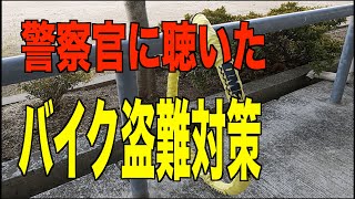 地球ロックの正しい掛け方（柵に依存しますが）バイク盗難のプロは空き巣泥棒と少し似ている