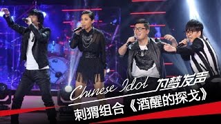 刺猬组合《酒醒的探戈》-中国梦之声第二季第6期组合之夜Chinese Idol