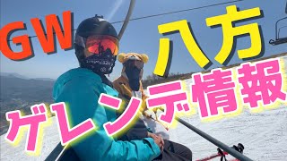 【八方尾根】GW真っ只中のゲレンデ情報｜スキー場は意外と人少ない？