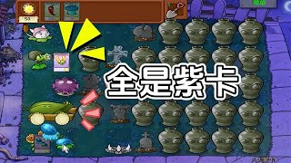 Pvz：给这么多紫卡？天助我也【猪哥游戏解说】