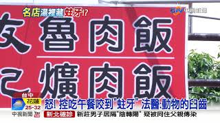 噁！知名燒肉店外送咬到「蛀牙」 民眾怒：都快吃完了！│中視新聞