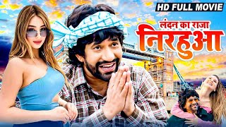 लंदन का राजा निरहुआ | Official Movie | Dinesh Lal Yadav 'Nirhua' | New Bhojpuri Film 2024